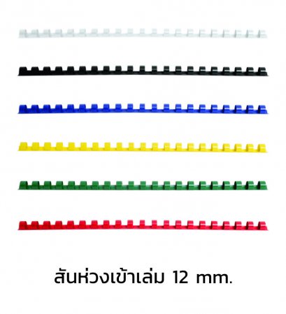 สันห่วงเข้าเล่ม ขนาด 12 mm.