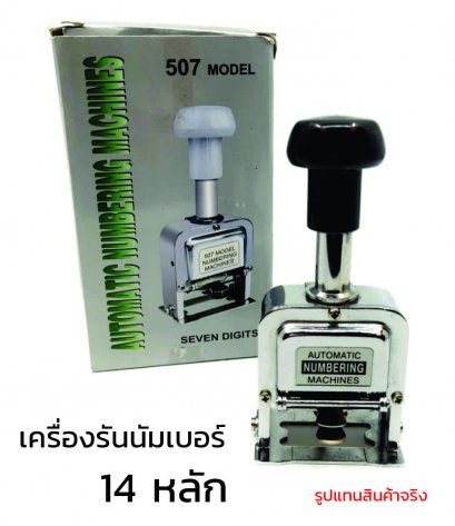 เครื่องรันนัมเบอร์ 14 หลัก