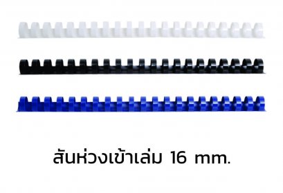 สันห่วงเข้าเล่ม ขนาด 16 mm.