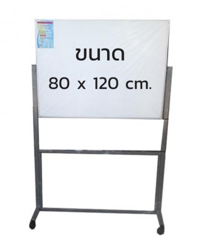 กระดานไวท์บอร์ดธรรมดา ขาตั้งมีล้อเลื่อน ขนาด 80 x 120 cm.