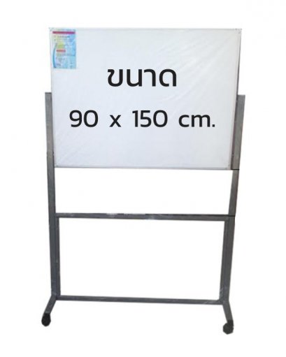 กระดานไวท์บอร์ดธรรมดา ขาตั้งมีล้อเลื่อน ขนาด 90 x 150 cm.