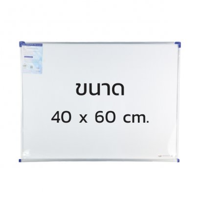 กระดานไวท์บอร์ดธรรมดา ชนิดแขวนผนัง ขนาด 40 x 60 cm.