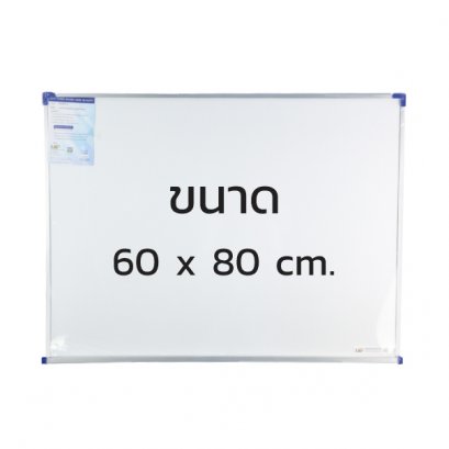 กระดานไวท์บอร์ดธรรมดา ชนิดแขวนผนัง ขนาด 60 x 80 cm.