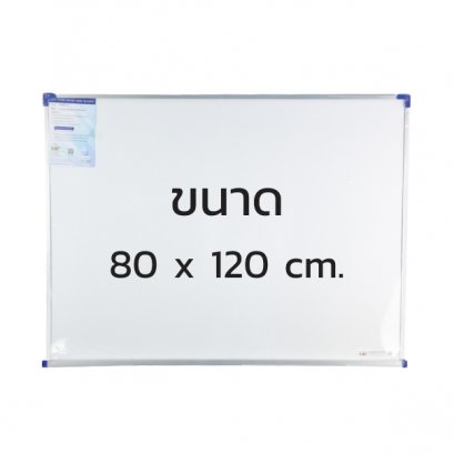 กระดานไวท์บอร์ดธรรมดา ชนิดแขวนผนัง ขนาด 80 x 120 cm.