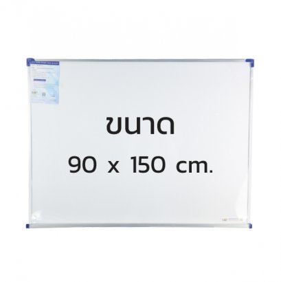 กระดานไวท์บอร์ดธรรมดา ชนิดแขวนผนัง ขนาด 90 x 150 cm.