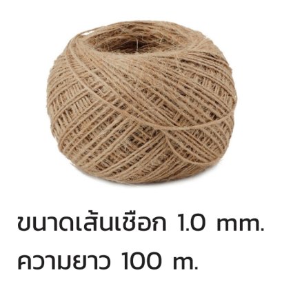 เชือกป่าน สีน้ำตาล 1.0 mm 100 m