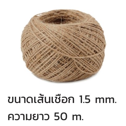 เชือกป่าน สีน้ำตาล 1.5 mm 50 m