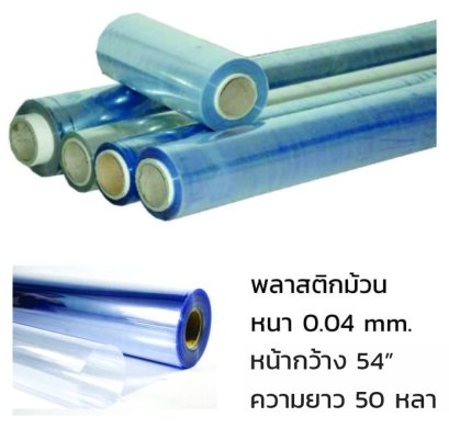 พลาสติกม้วน 0.04 mm (40 micron) x 54" x 50y