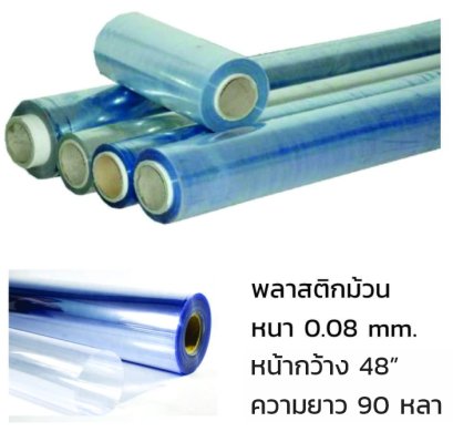 พลาสติกม้วน 0.08 mm (80 micron) x 48" x 90y