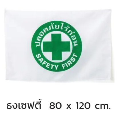 ธงสกรีน เครื่องหมายเซฟตี้ ผ้าร่ม ขนาด 80 x 120 cm.