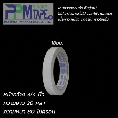 เทปเยื่อกาวสองหน้า กว้าง 3/4" ยาว 20y ยี่ห้อ PPM