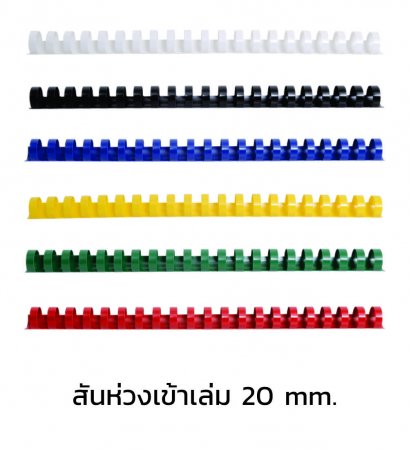 สันห่วงเข้าเล่ม ขนาด 20 mm.
