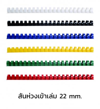 สันห่วงเข้าเล่ม ขนาด 22 mm.