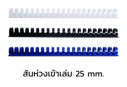 สันห่วงเข้าเล่ม ขนาด 25 mm.