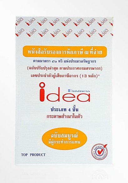 หนังสือรับรองการหักภาษี ณ ที่จ่าย idea Business