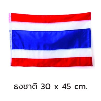 ธงชาติ 30 x 45 cm