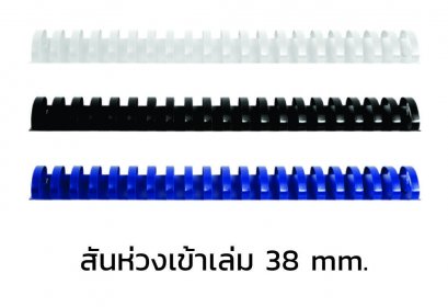 สันห่วงเข้าเล่ม ขนาด 38 mm.