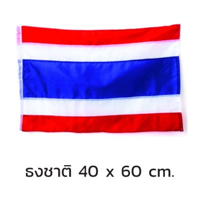 ธงชาติ 40 x 60 cm