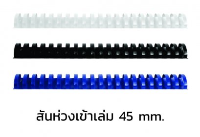 สันห่วงเข้าเล่ม ขนาด 45 mm.