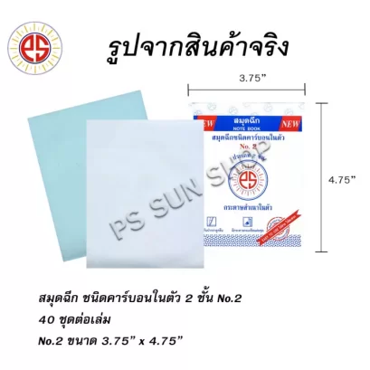 สมุดฉีกคาร์บอนในตัว 2 ชั้น เบอร์ 2 PS SUN