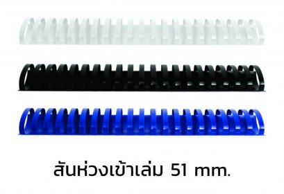 สันห่วงเข้าเล่ม ขนาด 51 mm.