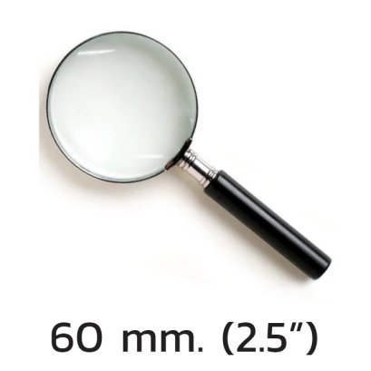 แว่นขยาย 60 mm.