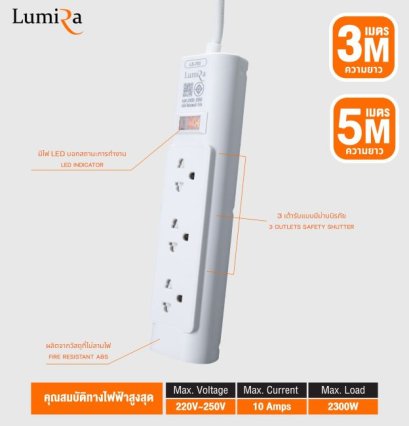 ปลั๊กไฟ LumiRa LS-703