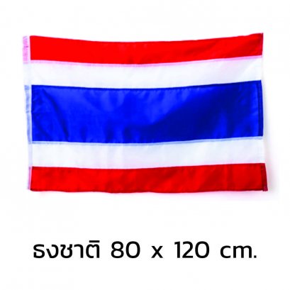 ธงชาติ 80 x 120 cm