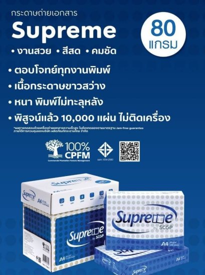 กระดาษถ่ายเอกสาร A4 SUPREME 80g