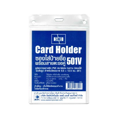 ซองใส่บัตรแนวตั้งพร้อมสายคล้อง SANKO #501V