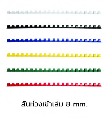 สันห่วงเข้าเล่ม ขนาด 8 mm.