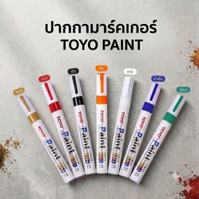 ปากกาเพ้นท์ เอนกประสงค์ ยี่ห้อ TOYO Paint