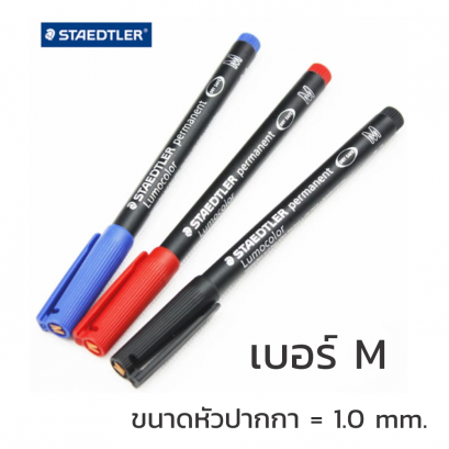 ปากกา Permanent M Staedtler