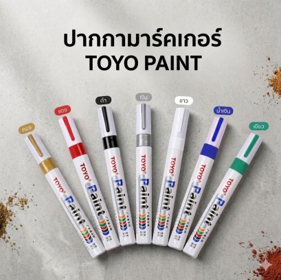 ปากกาเพ้นท์ เอนกประสงค์ ยี่ห้อ TOYO Paint