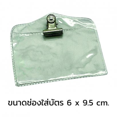 ซองใส่บัตรพนักงานพร้อมคลิป  6 x 9.5 cm.