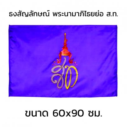 ธงสัญลักษณ์พระนามาภิไธยย่อ ส.ท. 60x90 cm