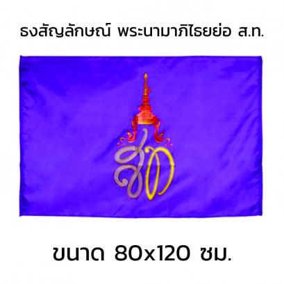 ธงสัญลักษณ์พระนามาภิไธยย่อ ส.ท. 80x120 cm