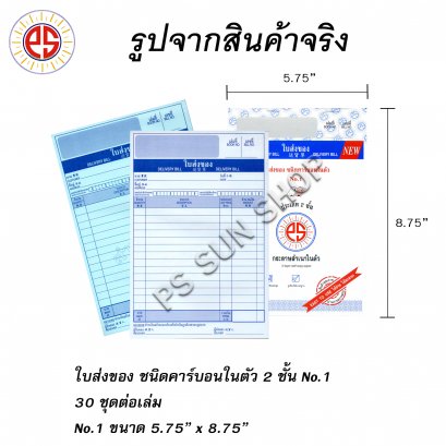 PSSUN บิลเงินสด, ใบแจ้งหนี้/ใบเสร็จรับเงิน, ใบส่งของ, ใบวางบิล No.1 2 ชั้น