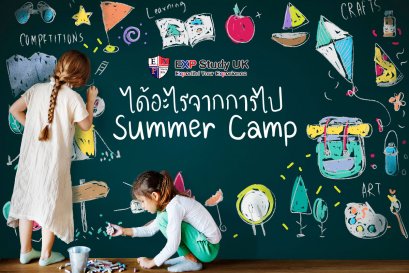 ได้อะไรจากการไป Summer Camp