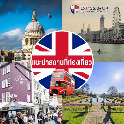 สถานที่น่าเที่ยวในลอนดอน by ครูพี่น้อง