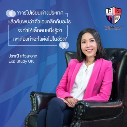 ‘การไปเรียนต่างประเทศแล้วค้นพบว่าตัวเองคลิกกับอะไร จะทำให้เด็กคนหนึ่งรู้ว่า เขาต้องทำอะไรต่อไปในชีวิต’