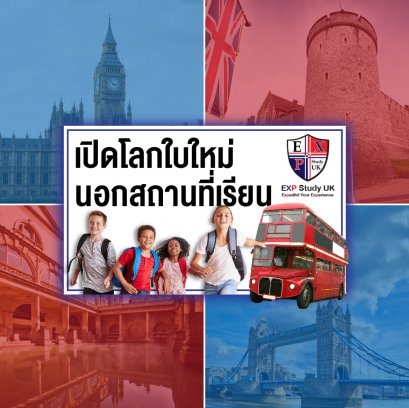 เปิดโลกใบใหม่ นอกสถานที่เรียน