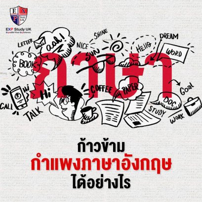 ก้าวข้ามกำแพงภาษาเมื่อไปเรียนที่ประเทศอังกฤษ