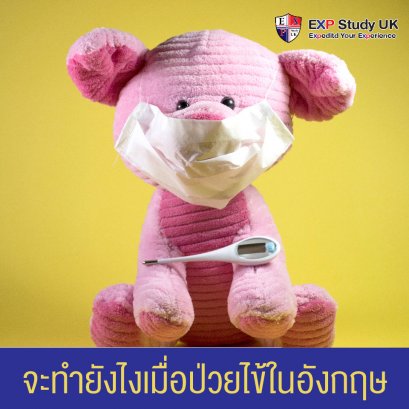จะทำยังไงเมื่อป่วยไข้ในอังกฤษ