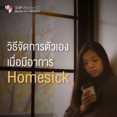 วิธีจัดการตัวเองเมื่อมีอาการ Homesick