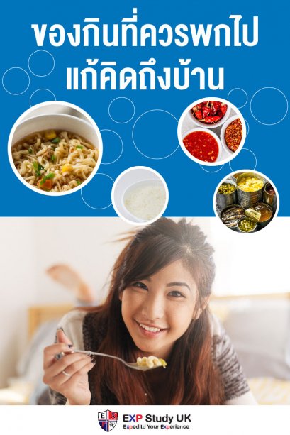 ของกินที่ควรพกไปแก้คิดถึงบ้าน