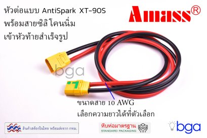 หัวต่อ Amass XT-90S พร้อมสายซิลิโคน 10AWG