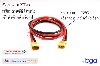 หัวต่อ Amass XT-90 พร้อมสายซิลิโคน 10AWG