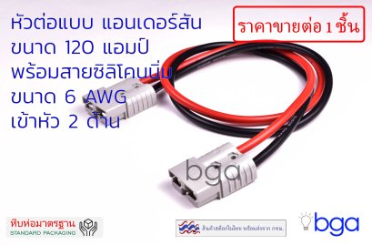ปลั๊กแอนเดอร์สัน ขนาด 120 แอมป์ ประกอบบนสายซิลิโคนนิ่มหัว 2 ด้าน