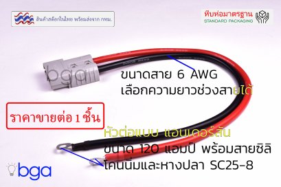 ปลั๊กแอนเดอร์สัน ขนาด 120 แอมป์ ประกอบบนสายซิลิโคนนิ่มหัวด้านเดียวและหางปลา TLUG